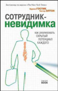 Сотрудник-невидимка: как реализовать скрытый потенциал каждого / Пер. с англ. И.Ю. Облачко