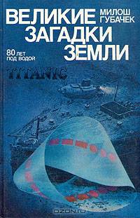 Великие загадки земли. 80 лет под водой. Титаник