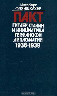 Пакт Гитлер, Сталин и инициатива германской дипломатии 1938-1939