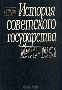 История советского государства. 1900 - 1991 гг.