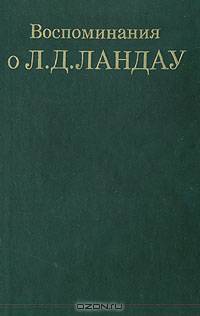 Воспоминания о Л. Д.Ландау