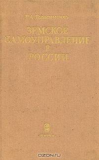 Земское самоуправление в России