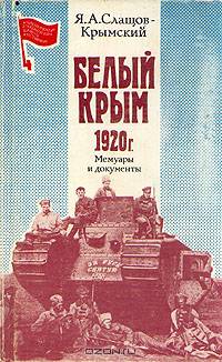 Белый Крым. 1920 г.