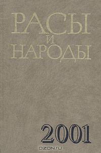 Расы и народы. Выпуск 27. 2001