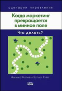 Когда маркетинг превращается в минное поле: Что делать? - (Сценарии управления)