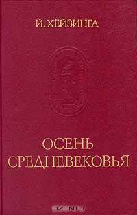 Осень средневековья