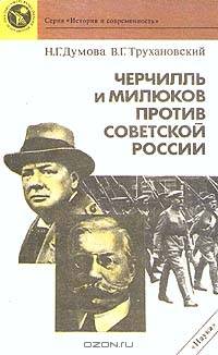 Черчилль и Милюков против Советской России