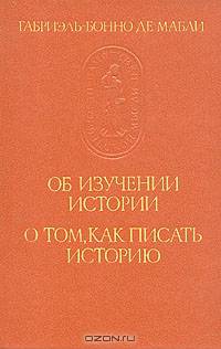Об изучении истории. О том, как писать историю
