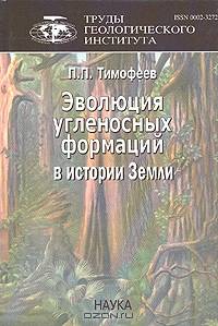 Эволюция угленосных формаций в истории Земли