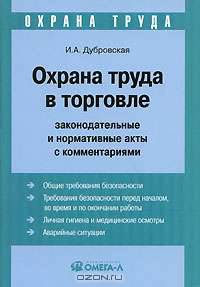 Охрана труда в торговле. Законодательные и нормативные акты с комментариями