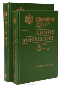 Химия и общество (комплект из 2 книг)