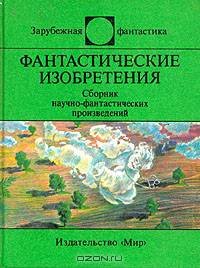 Фантастические изобретения