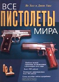 Все пистолеты мира. Полный иллюстрированный справочник пистолетов и револьверов
