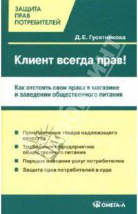 Клиент всегда прав! Как потребителю отстоять свои интересы в магазине и на предприятии общественного питания - (Защита прав потребителей)