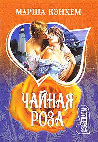 Чайная роза: Роман /Пер. с анг. - (Мини-Шарм)