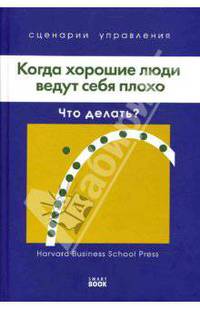 Когда хорошие люди ведут себя плохо: Что делать?