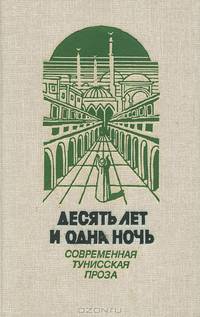 В пасти смерти. Современная турецкая повесть