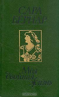 Моя двойная жизнь