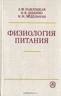 Физиология питания