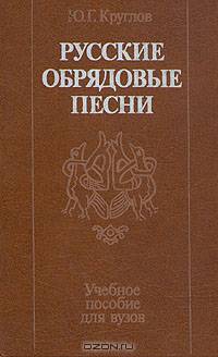 Русские обрядовые песни