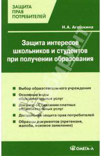 Защита интересов школьников и студентов при получении образования - (Защита прав потребителей)