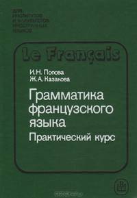 Грамматика французского языка. Практический курс