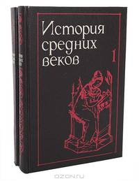 История средних веков (комплект из 2 книг)