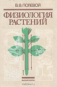 Физиология растений