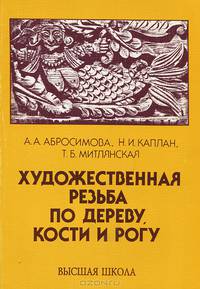 Художественная резьба по дереву, кости и рогу