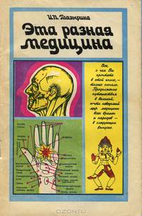Эта разная медицина