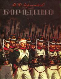 Бородино