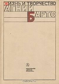 Жизнь и творчество Агнии Барто