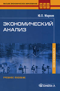 Экономический анализ: Учебное пособие