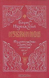 Борис Изюмский. Избранное
