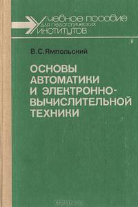 Основы автоматики и электронно-вычислительной техники