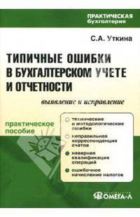 Типичные ошибки в бухгалтерском учете и отчетности: Выявление и исправление
