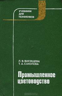 Промышленное цветоводство