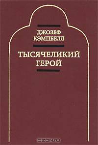 Тысячеликий герой