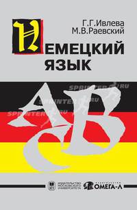 Немецкий язык: Учебник