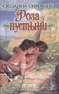 Роза пустыни