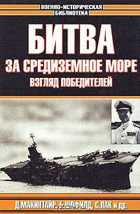 Битва за Средиземное море. Взгляд победителей
