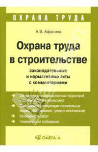 Охрана труда и техника безопасности. Обеспечение прав работника. Законодательные и нормативные акты с бкомментариями. - (Охрана труда)