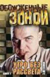 Утро без рассвета. В 2 кн. Кн.2