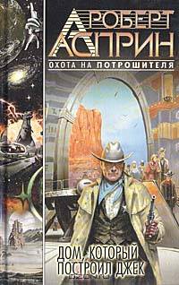 Дом, который построил Джек