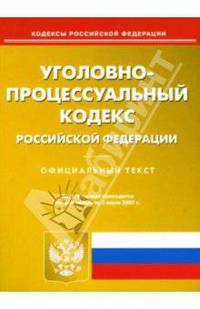 Уголовно-процессуальный кодекс Российской Федерации