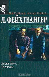 Еврей Зюсс. Рассказы