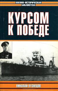 Курсом к Победе