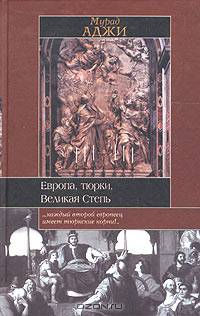 Европа, тюрки, Великая Степь