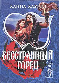 Бесстрашный горец: Роман / Пер. с англ. Кузиной М.В. - (Мини-Шарм)