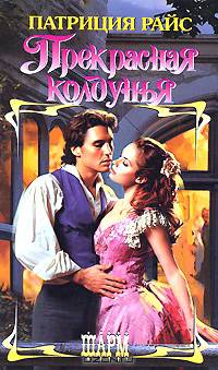 Прекрасная колдунья